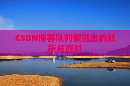 CSDN博客队列假溢出的解析与应对
