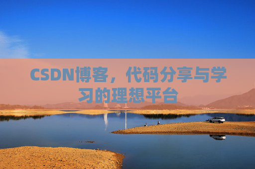 CSDN博客,代码分享与学习的理想平台