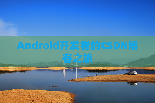 Android开发者的CSDN博客之旅